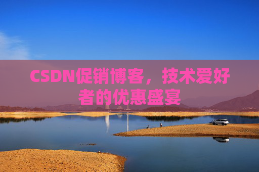 CSDN促销博客，技术爱好者的优惠盛宴