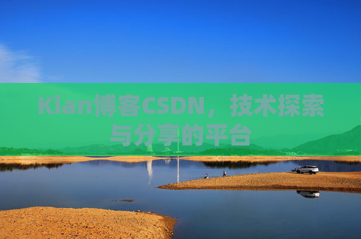 Kian博客CSDN，技术探索与分享的平台